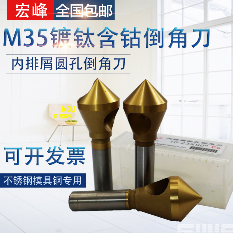 宏峰镀钛含钴内排屑圆孔倒角刀倒角钻修边器沉孔倒角铣刀90度涂层