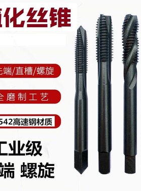 螺尖先端丝锥氮化黑色高速钢不锈钢机用丝攻m234568氮化螺旋丝攻