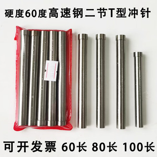 高速钢二节T型冲针 10X60 模具冲头加硬白钢凸模顶针6.0 7.0