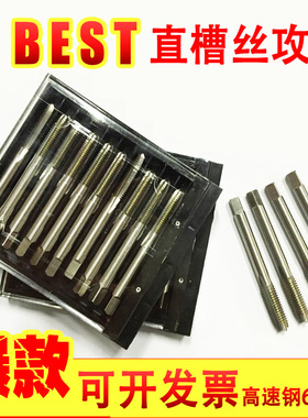 BESTE直槽丝锥准牙直槽机用丝锥丝攻M3M4M5M6M8M10