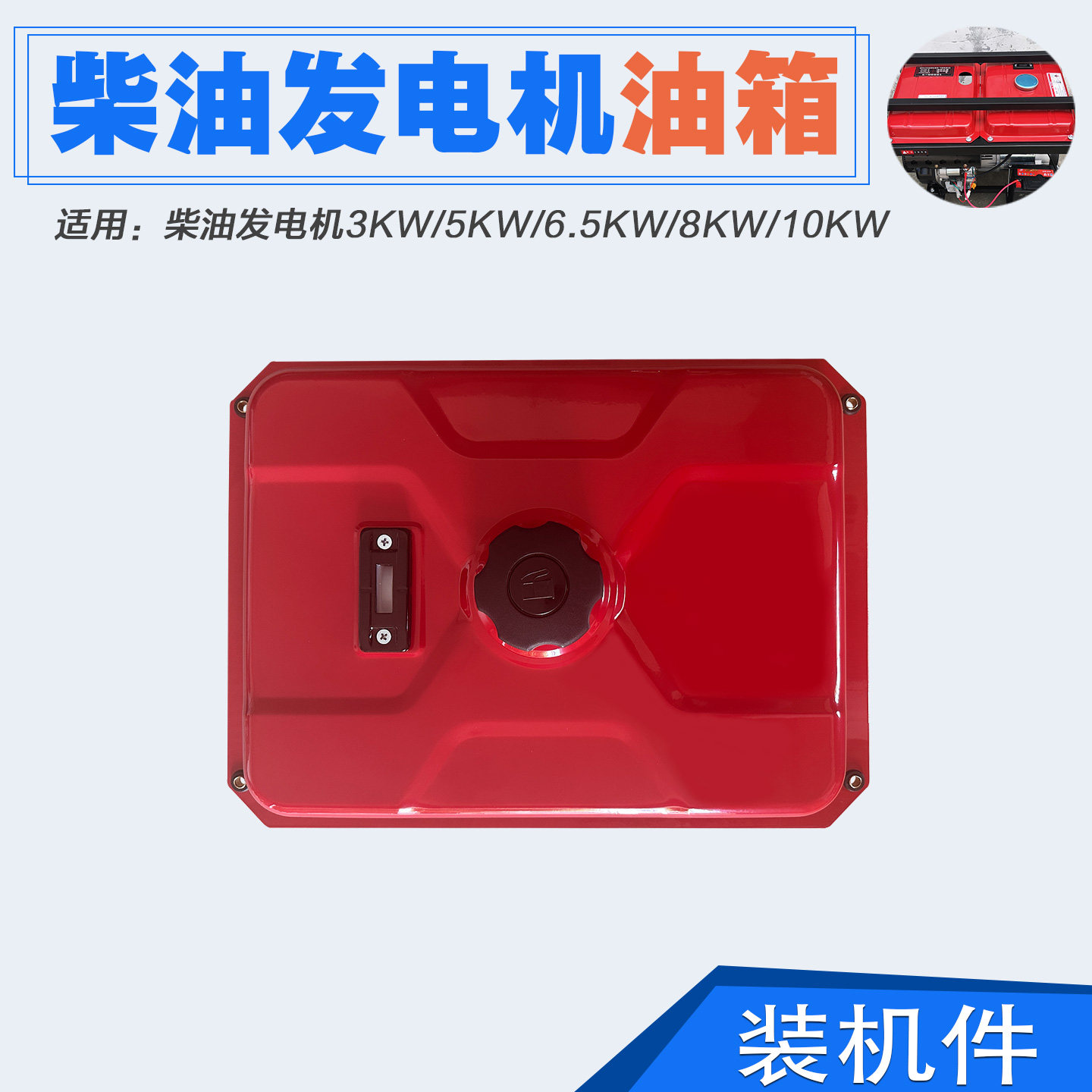 风冷柴油发电机配件 加厚 油箱总成3KW5kW6500w8千瓦10Kw油箱护板