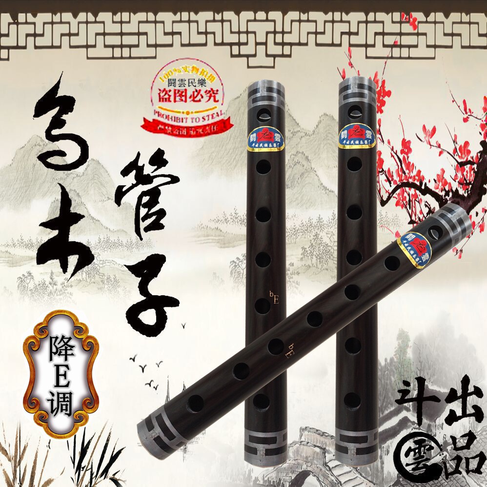 斗云乌木降E调管子高音