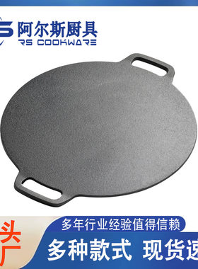阿尔斯铸铁平板鏊子山东杂粮煎饼果子锅摆摊家用煎面皮铁板烧生铁
