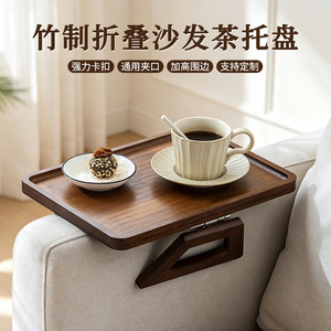 跨境新品竹制沙发茶托盘新中式沙发折叠托盘移动小茶几可调节托盘