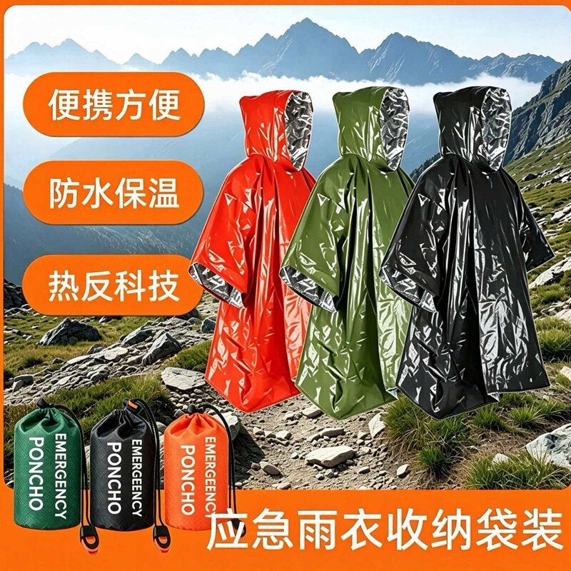 户外装备便携应急雨衣野营徒步求救防风防水探险雨衣多色随意搭配