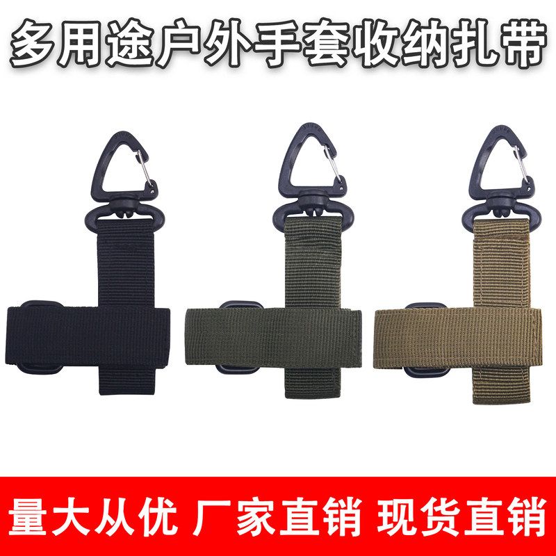 手套挂扣绳索收纳扣军迷战术尼龙登山扣多用途户外手套收纳扎带