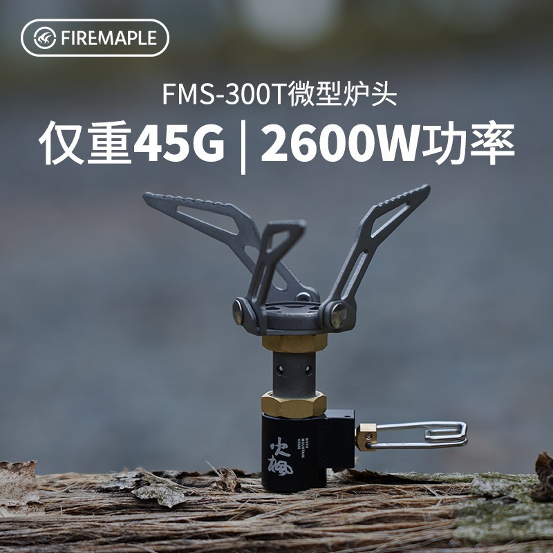 火枫FMS-300T户外燃气炉头野营便携黄蜂一体式钛迷你气炉炉具灶具