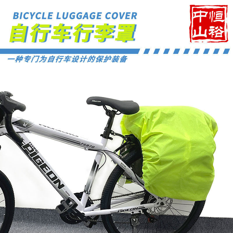 自行车驮包防雨罩通用型户外山地骑行后框后座托包后架防尘防水罩