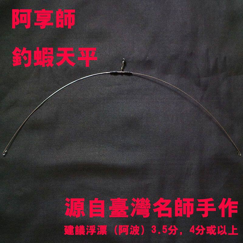 阿享师手作钓虾天平不锈钢丝记忆耐用釣蝦长漂小漂阿波3.5分4分铅