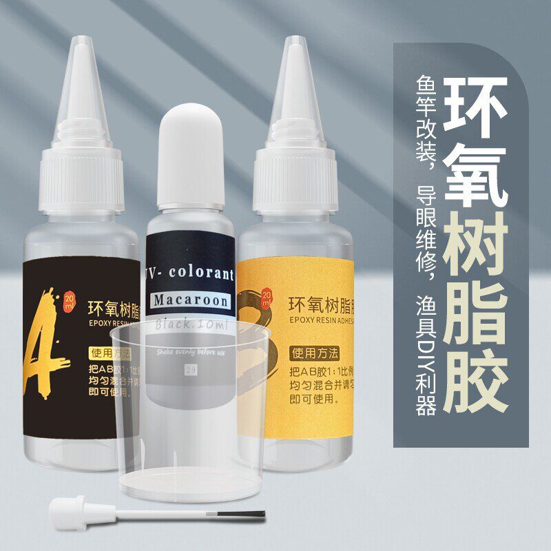 鱼竿环氧树脂AB胶DIY维修复导环专用胶水鱼竿竿稍绳黑透明防水胶