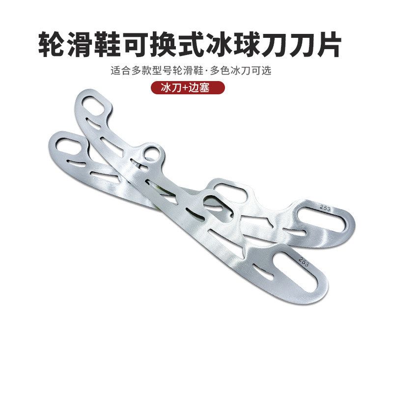 球刀冰刀片 轮滑鞋用不锈钢冰球刀 轮滑可换式冰刀全套可打标LOGO