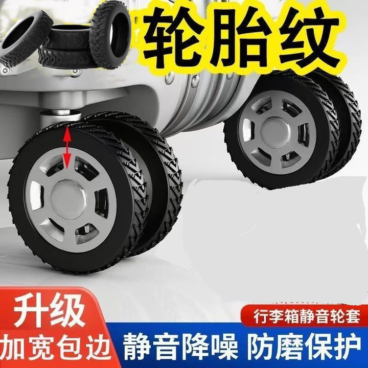行李箱轮子橡胶套静音旅行箱拉杆箱保护套替换万向轮硅胶配件车轮
