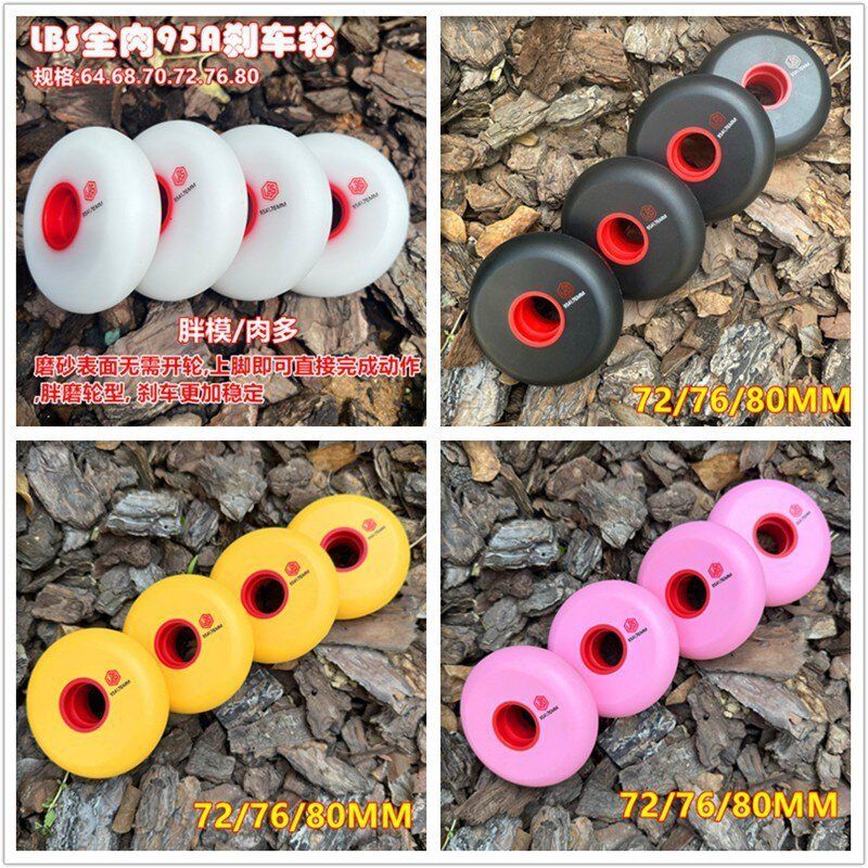 LBS刹车轮子轮滑鞋直排轮旱冰鞋溜冰鞋成人儿童6468707276MM80MM