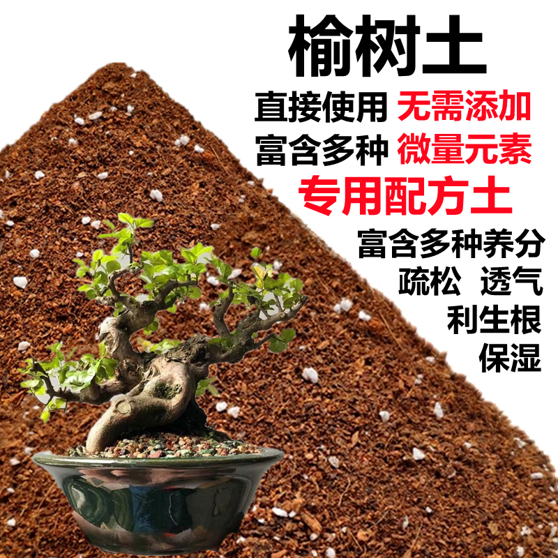榆树专用土榆树土盆景盆栽营养土酸性沙质土壤家用绿植种植土肥料