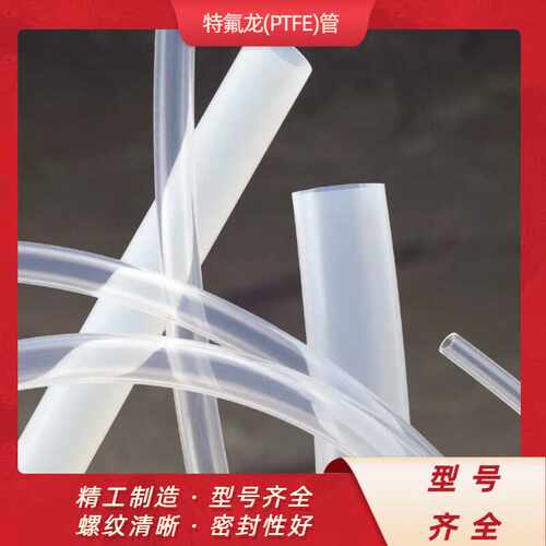 聚四氟乙烯管特氟龙管PTFE软管