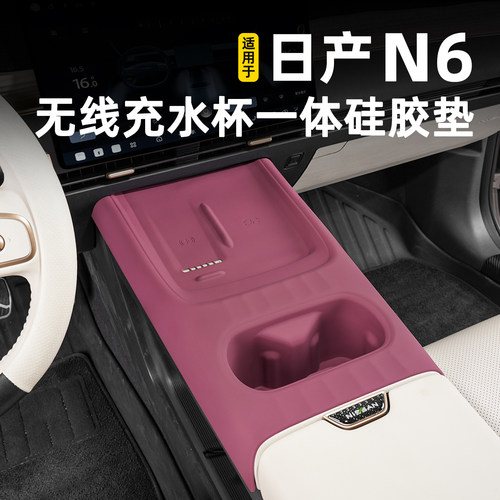 日产N6专用中控保护垫