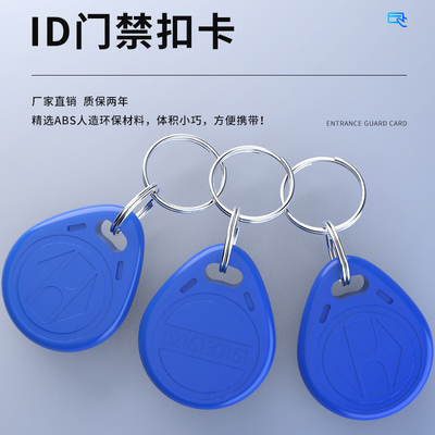 钥匙扣id小区控制系统考勤感应卡
