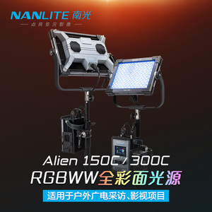 南光Alien150/300C全彩RGB补光灯