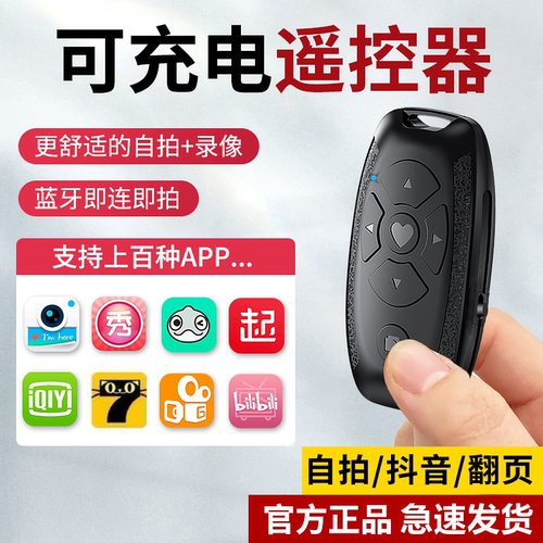 充电款远程手机通用自拍遥控器