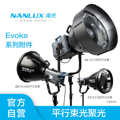 NANLUX南光150C/600C/1200B/2400B/5000B平行光罩保荣口控光附件