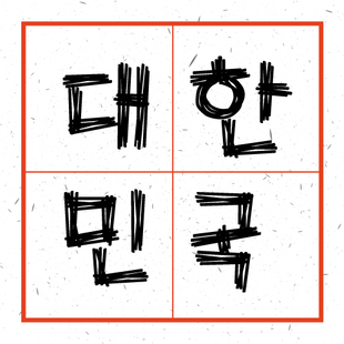 韩国字体 韩语韩文字体 创意字体 个性字体 笔画手写海报体004