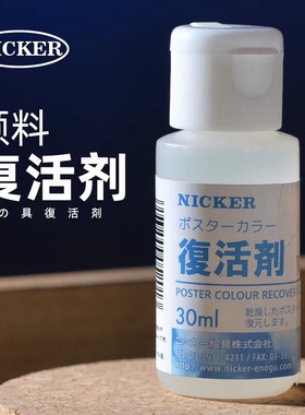 日本进口NICKER颜料复活剂霓嘉水彩媒介水粉颜料分装专用绘画