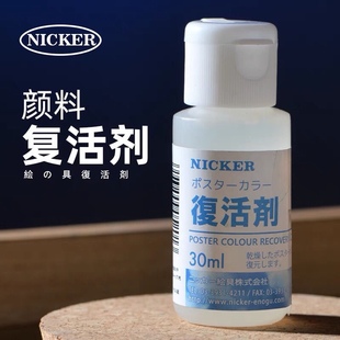 日本进口NICKER颜料复活剂霓嘉水彩媒介水粉颜料分装专用绘画