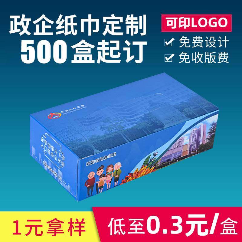 广告纸巾定制政企事业单位街道盒装抽纸定做宣传房地产可印LOGO,洗护清洁剂/卫生巾/纸/香薰,抽纸,淘宝优惠券,粉丝福利购,淘宝优惠卷