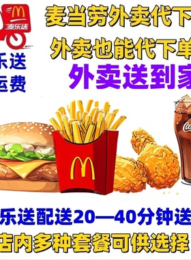 麦当劳外卖麦乐送免配送费外送优惠单人套餐多人套餐全国代下单