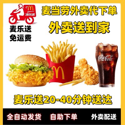 麦当劳麦乐送免配送费外卖优惠券单人套餐多人套餐小食全国代下单