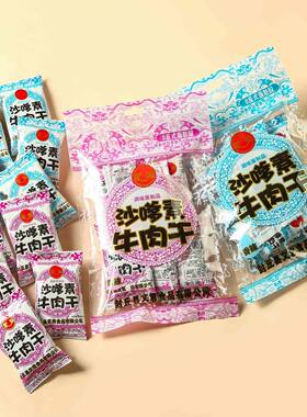 家城沙嗲素牛肉干辣条沙爹牛肉粒8090童年怀旧5毛小卖部布丁零食