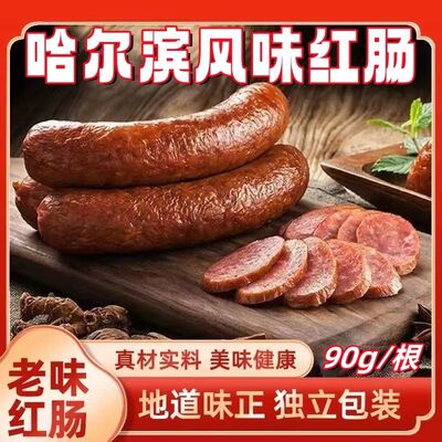 【批发囤货10根】哈尔滨风味红肠东北特产烤肠香肠肉肠熟食下酒菜
