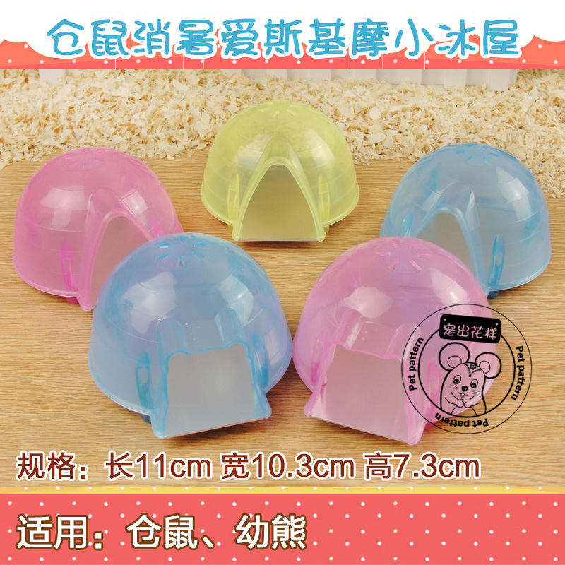 仓鼠夏天消暑降温房 爱斯基摩人小冰屋 仓鼠消暑降温板