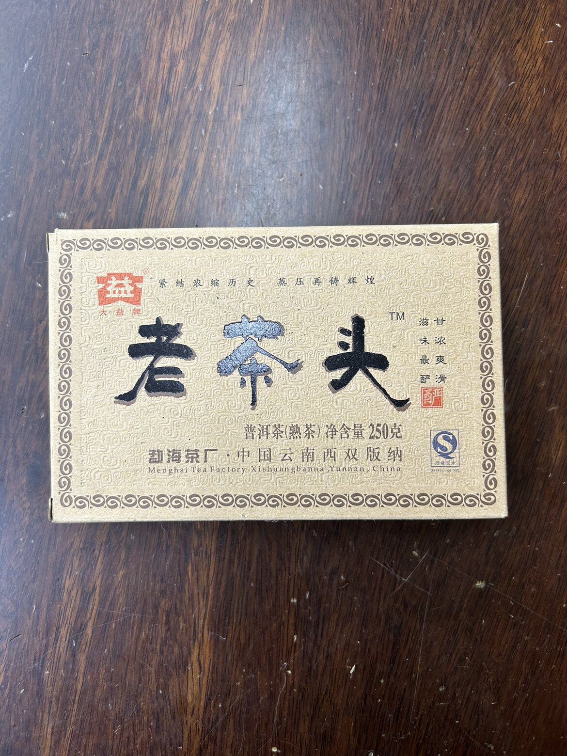 2007年普洱熟茶 大益老茶头茶砖 干仓高香 完整 回甘好耐泡250克