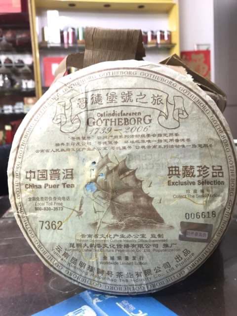 400克熟茶 2006年 瑞聘号7362哥德堡号之旅 红丝带签名国际限量版