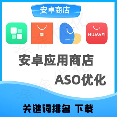 ASO优化安卓应用市场商店OPPO华为VIVO小米关键词覆盖排名优化分