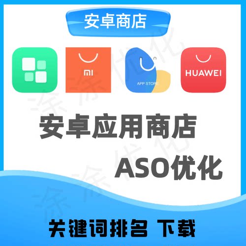 ASO优化安卓应用市场商店OPPO华为VIVO小米关键词覆盖排名优化分