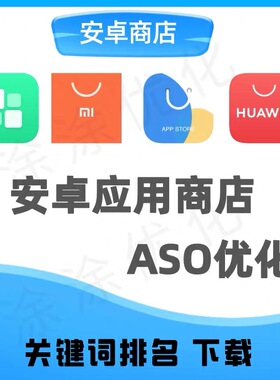 华为小米oppovivo应用宝市场商店aso关键词排名评 下载量分优化