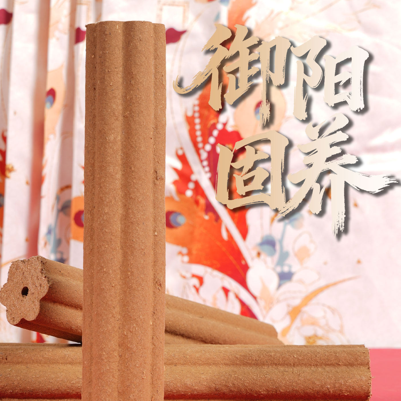 御阳固养沉香药灸养生保健腰背扶阳改善体魄家用艾灸肾气养护香灸