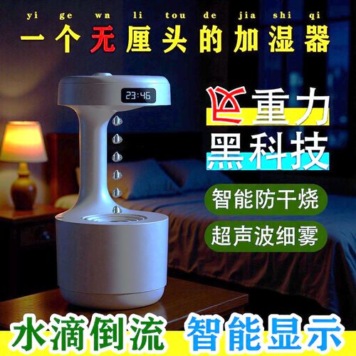 水滴倒流反重力补水加湿器
