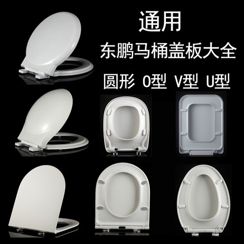 通用东鹏原厂马桶盖板配件大全