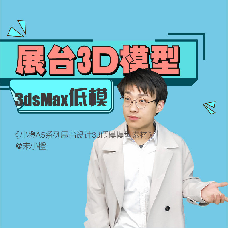 展台设计3d模型素材一套原创超简模朱小橙