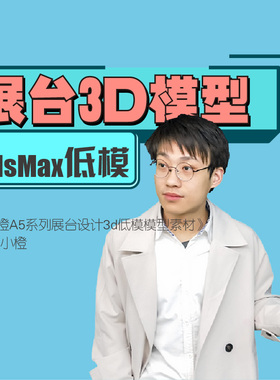 展台设计3d模型素材一套原创超简模朱小橙