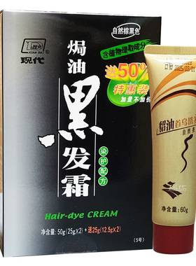 现代貂油黑发霜 专为过敏人士设计 染发剂膏 养护配方 自然棕黑色