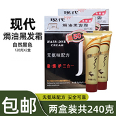 现代貂油黑发霜焗油染发剂国货染发膏无氨味安全不掉色自己染120g