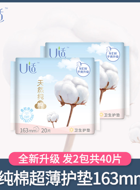 新品上市U适纯棉轻柔无边护垫163mm 零感超薄卫生棉垫透气2包40片