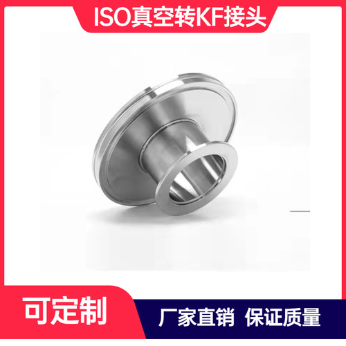 iso法兰变径kf真空快装不锈钢