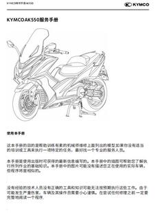 2020 光阳KYMCO AK550维修手册全车中文ABS线路图零件扭矩表