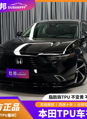 适用于本田雅阁CRV冠道艾力绅隐形车衣TPU透明漆面保护膜全车防刮