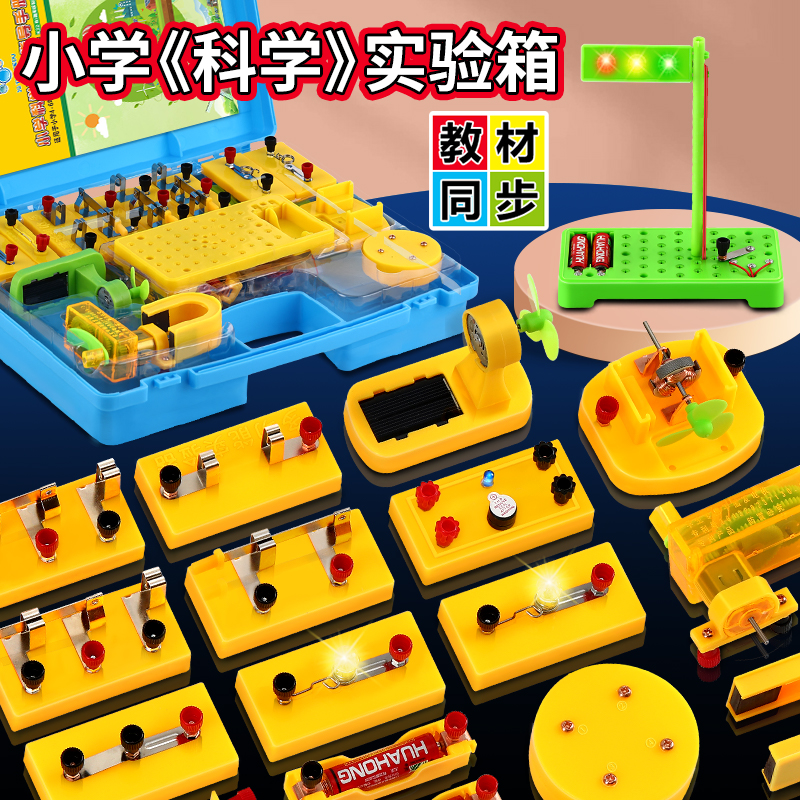 小学科学四年级下册电路实验器材学具套装 儿童科普小制作DIY 小灯泡串并联电学实验盒5上光学6电磁能量力学